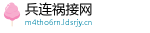 兵连祸接网